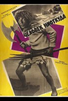  Человек ниоткуда 