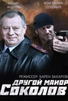 Другой майор Соколов