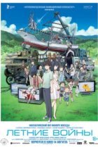  Летние войны 