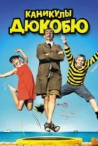  Каникулы Дюкобю 