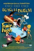  Волосы дыбом 