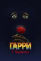  Гарри и Хендерсоны 