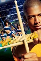  Барабанная дробь 