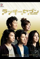  Счастливая семерка 