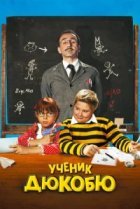  Ученик Дюкобю 