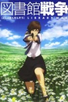  Библиотечная война 