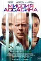  Миссия Ассасина 