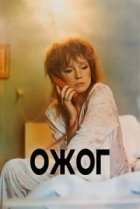  Ожог 