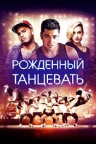  Рождённый танцевать 