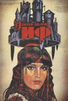  Узник замка Иф 