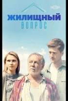  Жилищный вопрос 