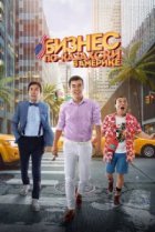  Бизнес по-казахски в Америке 