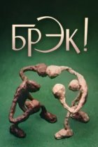  Брэк! 