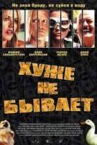  Хуже не бывает 