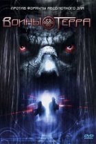  Воины Терра 