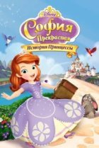 София Прекрасная: История принцессы
