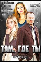  Там, где ты 