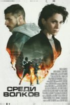  Среди волков 
