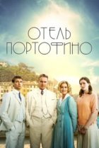  Отель Портофино 