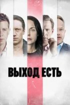  Выход есть 