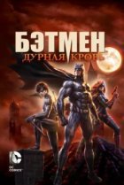  Бэтмен: Дурная кровь 