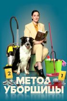  Метод уборщицы 