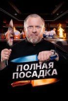 Полная посадка