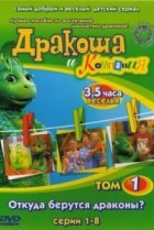  Дракоша и компания 