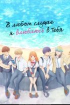  В любом случае я влюблюсь в тебя 