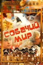  Собачий мир 