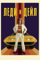  Леди и «Дейл» 