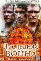  Последняя война 