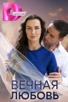  Вечная любовь 