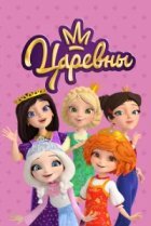  Царевны 