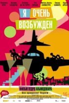  Я очень возбужден 