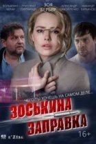  Зоськина заправка 