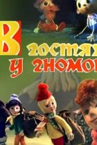  В гостях у гномов 