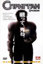 Спригган 