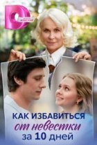  Как избавиться от невестки за 10 дней 