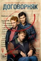  Договорняк 