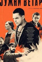  Южный ветер. Возвращение 