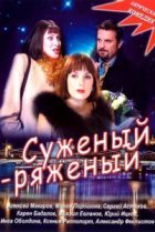  Суженый-ряженый 