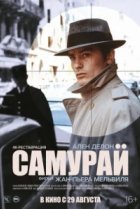  Самурай 