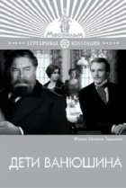  Дети Ванюшина 