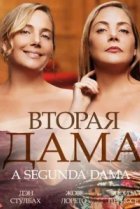  Вторая дама 