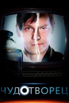  Чудотворец 