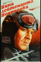  Вина лейтенанта Некрасова 