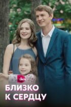  Близко к сердцу 