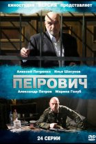  Петрович 