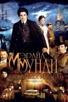  Мэрайа Мунди и шкатулка Мидаса 